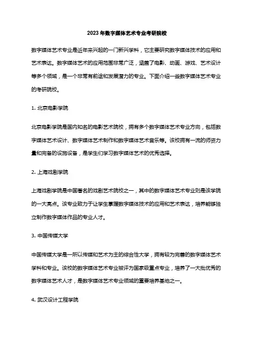 2023年数字媒体艺术专业考研院校
