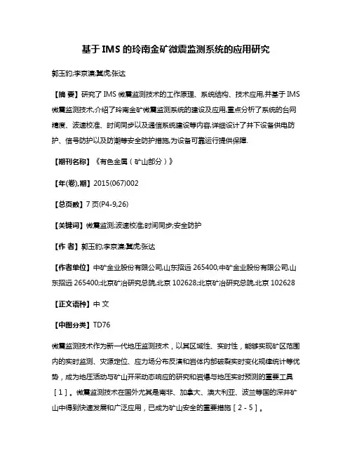 基于IMS的玲南金矿微震监测系统的应用研究