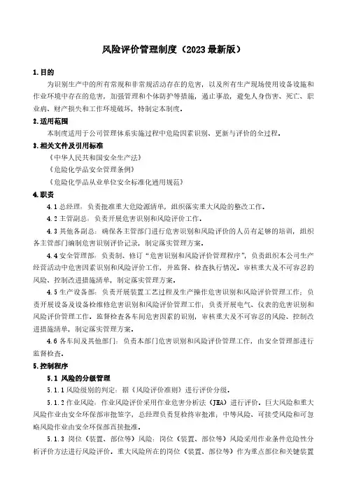 风险评价管理制度(2023最新版)