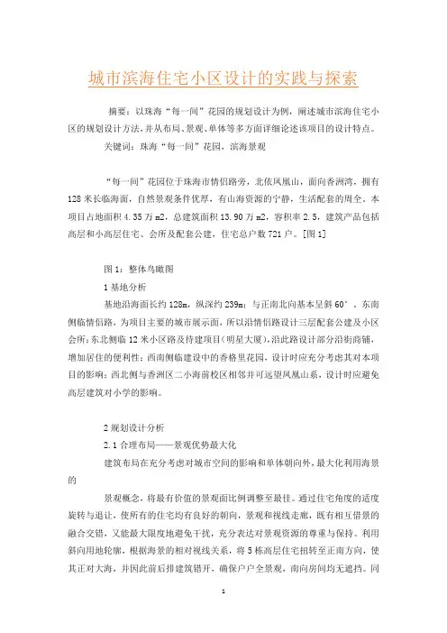 城市滨海住宅小区设计的实践与探索