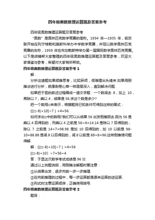 四年级奥数推理运算题及答案参考