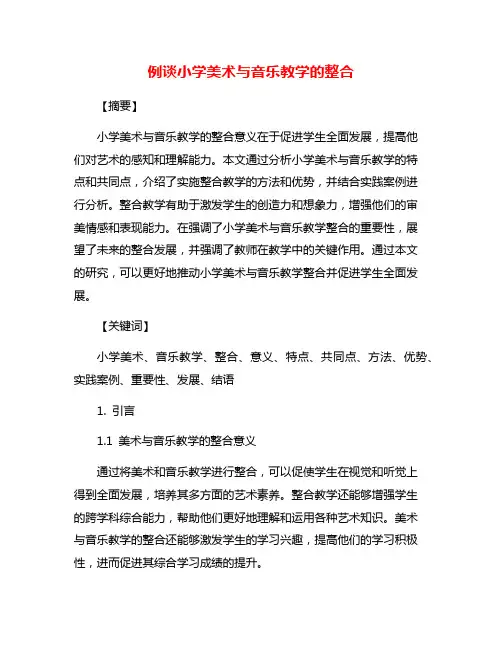 例谈小学美术与音乐教学的整合