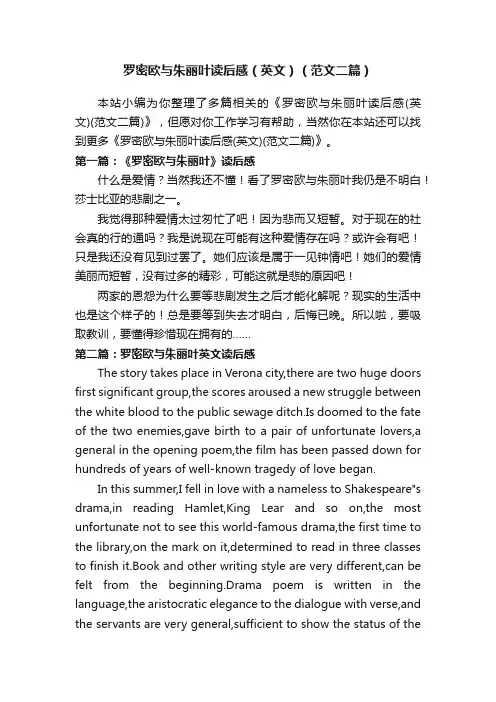 罗密欧与朱丽叶读后感（英文）（范文二篇）