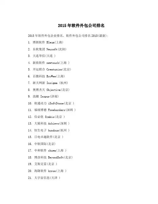 2015年软件外包公司排名