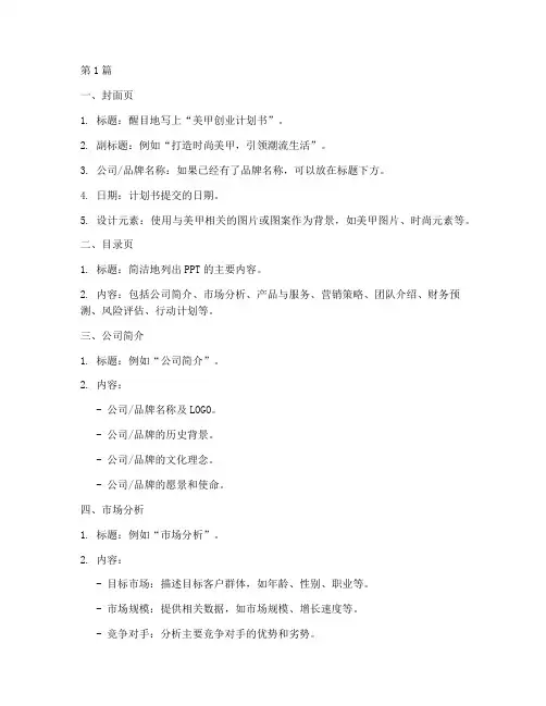 《美甲》创业计划书ppt怎么做(2篇)