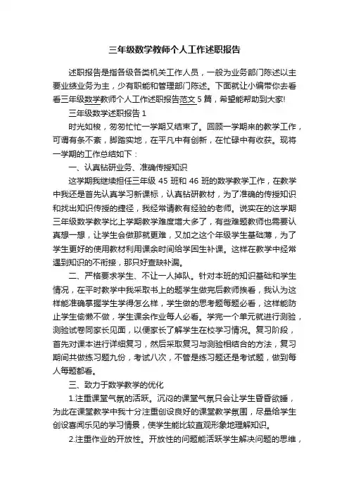 三年级数学教师个人工作述职报告