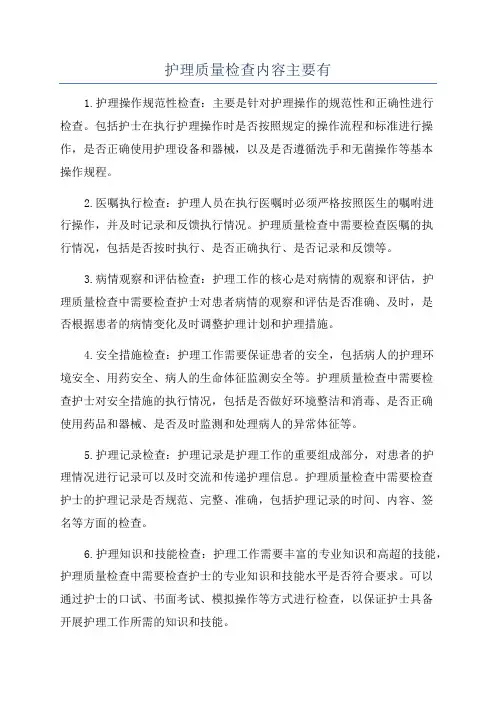 护理质量检查内容主要有
