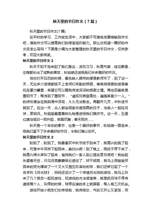 秋天里的节日作文（7篇）
