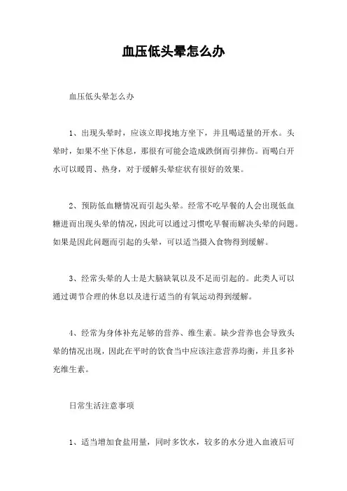 血压低头晕怎么办