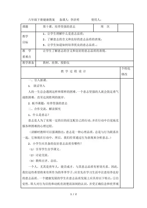 六年级健康教案-第十课-培养坚强的意志