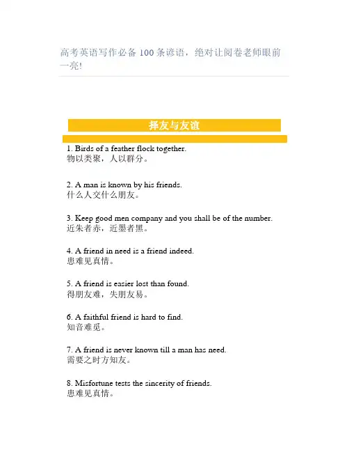 高考英语写作必备100条谚语绝对让阅卷老师眼前一亮