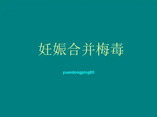 《妊娠合并梅毒》PPT课件