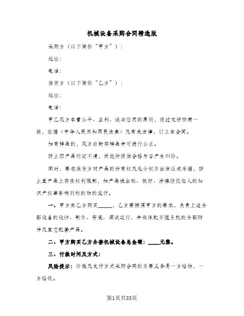 机械设备采购合同精选版（6篇）