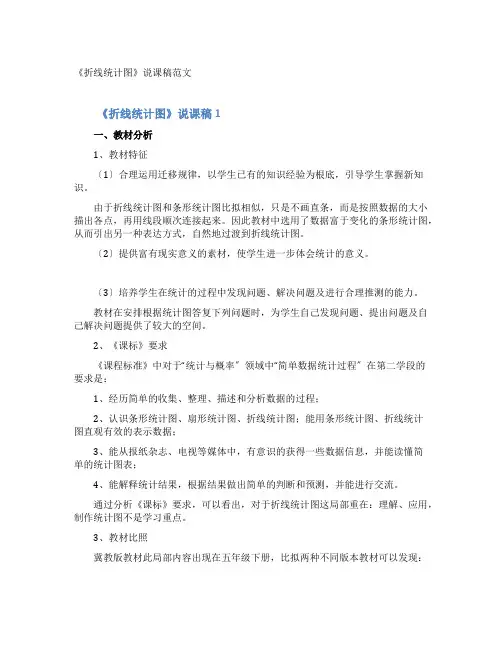 《折线统计图》说课稿