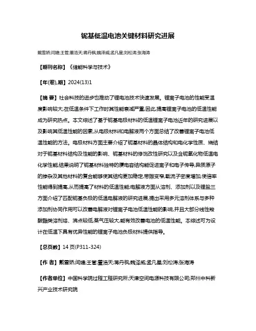铌基低温电池关键材料研究进展