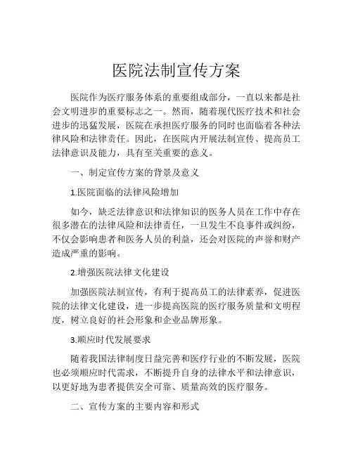 医院法制宣传方案