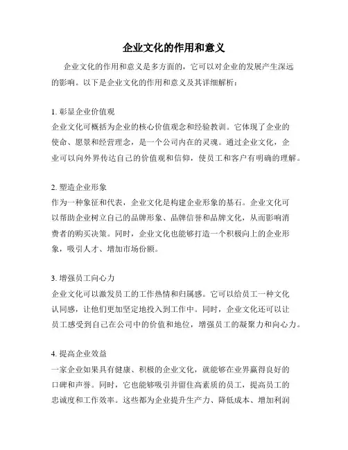 企业文化的作用和意义