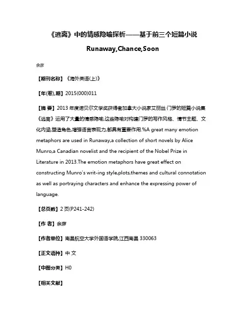 《逃离》中的情感隐喻探析——基于前三个短篇小说Runaway,Chance,Soon