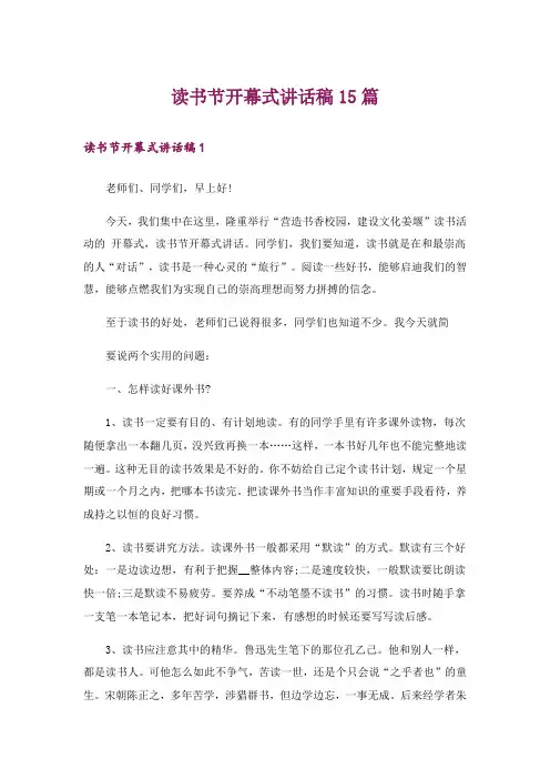 读书节开幕式讲话稿15篇