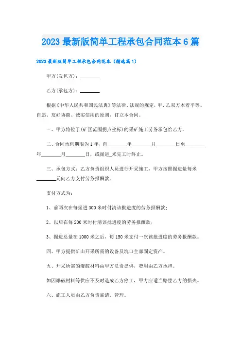 _2023最新版简单工程承包合同范本6篇.doc