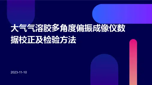 大气气溶胶多角度偏振成像仪数据校正及检验方法