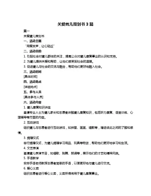 关爱聋儿策划书3篇