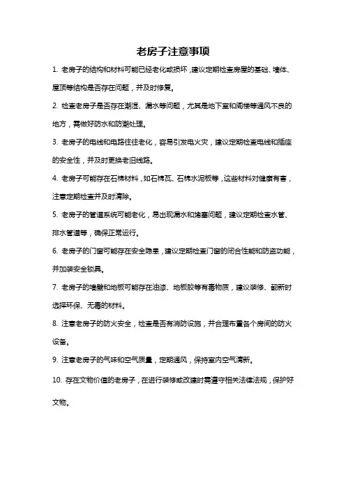 老房子注意事项
