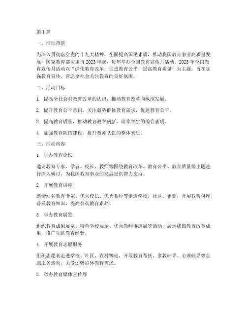 全国教育宣传月活动总结(3篇)