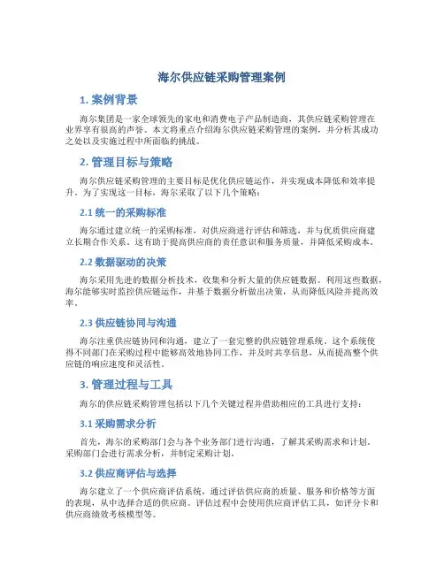 海尔供应链采购管理案例