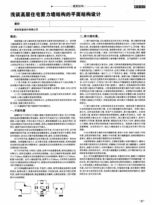 浅谈高层住宅剪力墙结构的平面结构设计