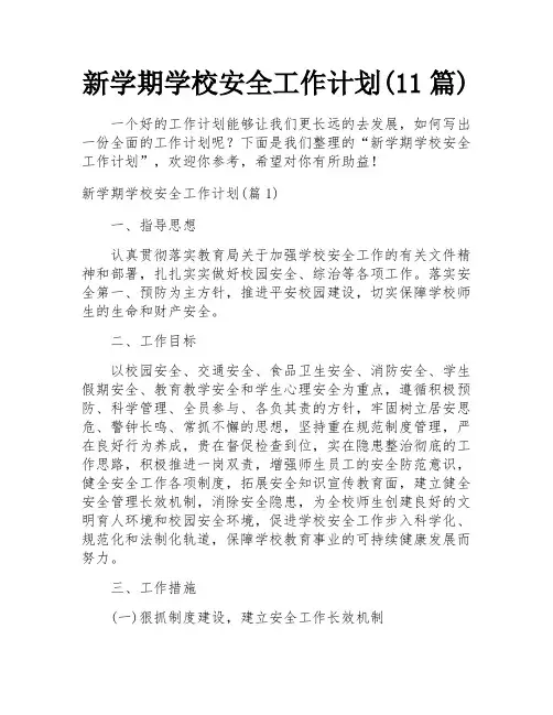 新学期学校安全工作计划(11篇)