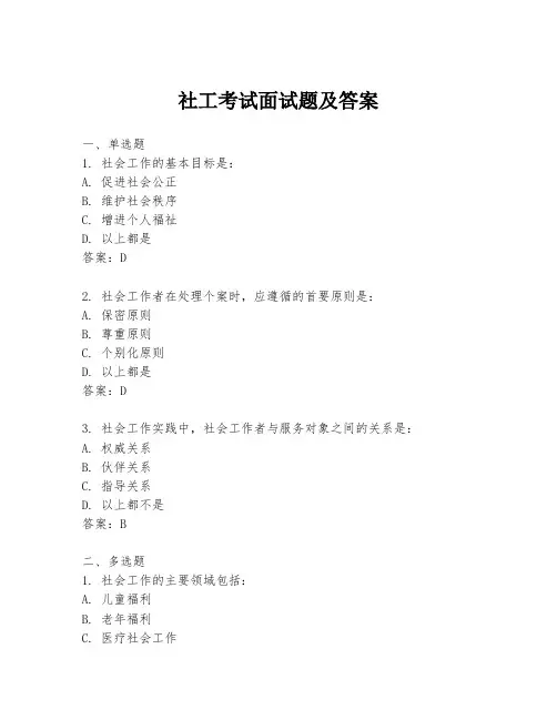 社工考试面试题及答案