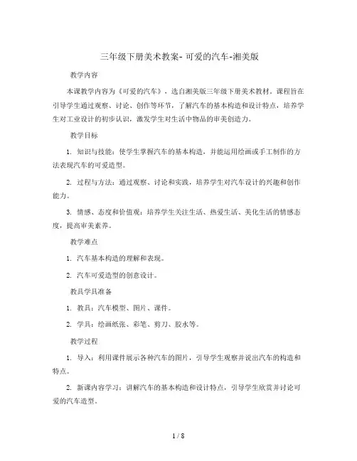 三年级下册美术教案- 可爱的汽车-湘美版