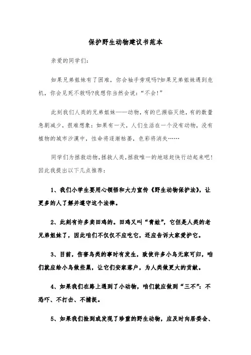 保护野生动物建议书范本(3篇)