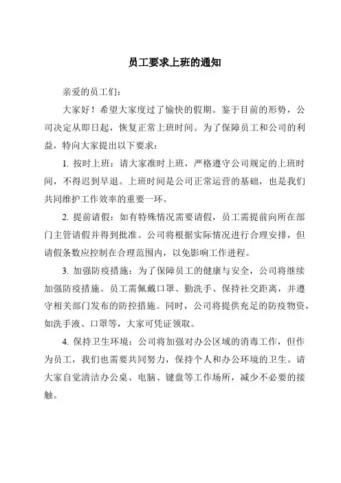 员工要求上班的通知