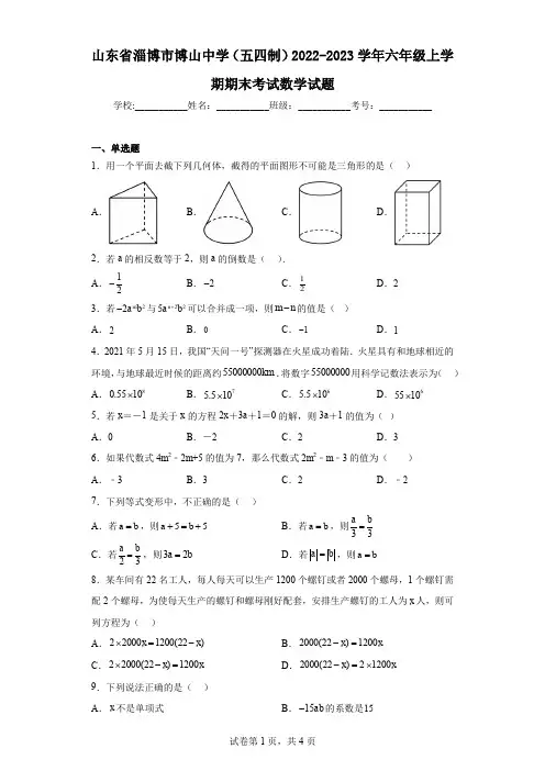 山东省淄博市博山中学(五四制)2022-2023学年六年级上学期期末考试数学