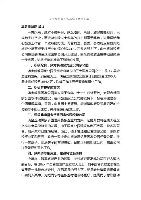 某县旅游局工作总结（精选3篇）