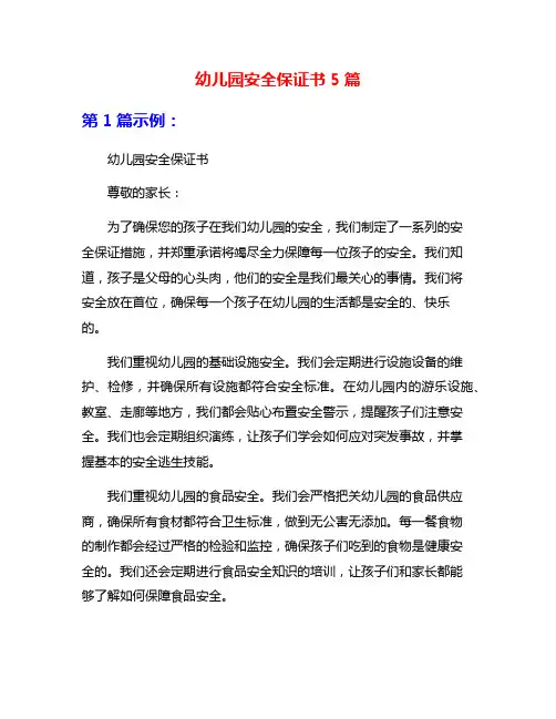 幼儿园安全保证书5篇