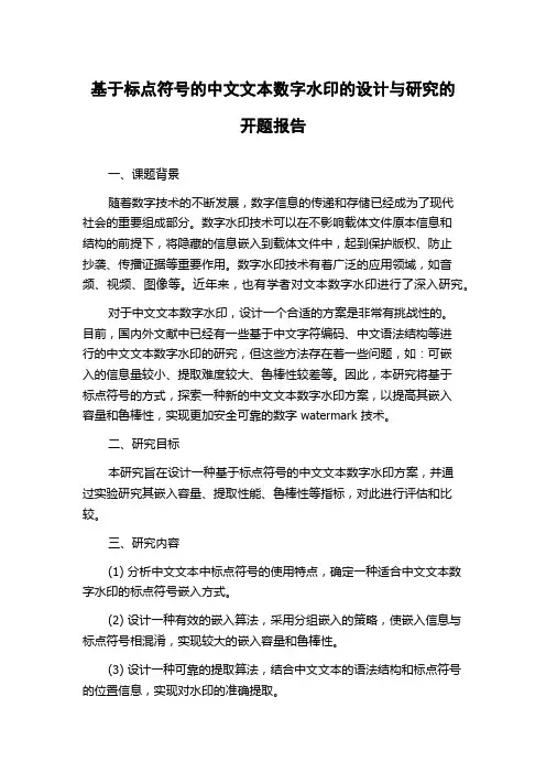 基于标点符号的中文文本数字水印的设计与研究的开题报告