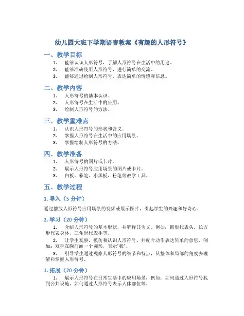 幼儿园大班下学期语言教案《有趣的人形符号》