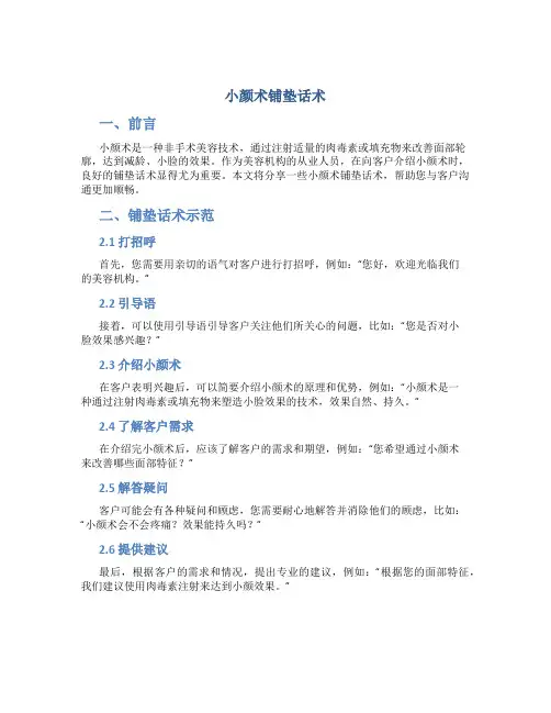 小颜术铺垫话术