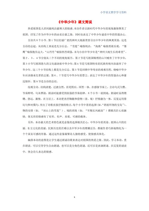 六年级语文上册第二组8中华少年课文简说素材新人教版