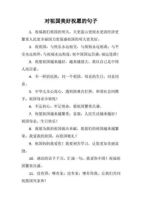 对祖国美好祝愿的句子