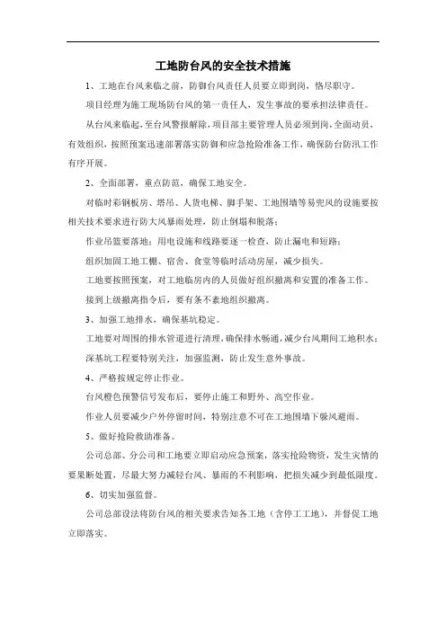 工地防台风的安全技术措施