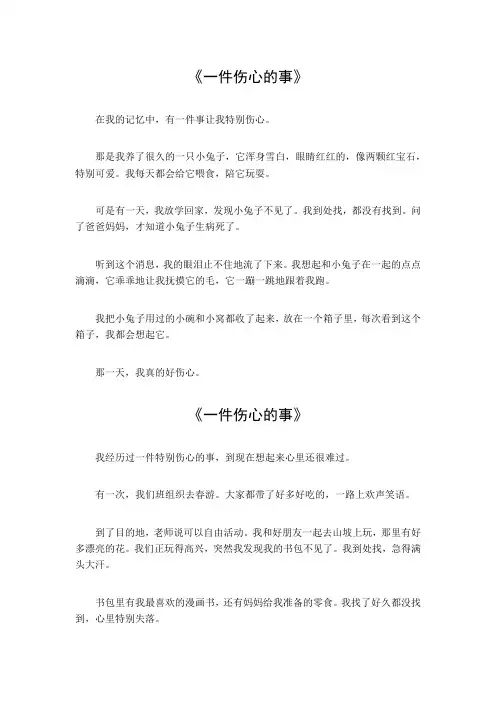 一件伤心的事450字作文小学六年级上册