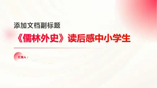 《儒林外史》读后感中小学生