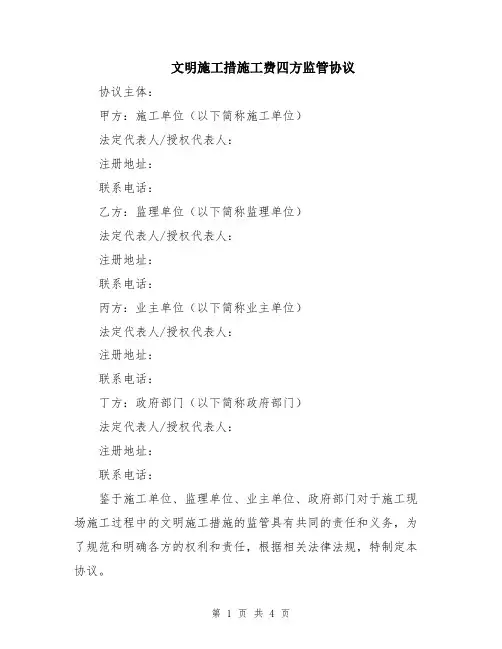 文明施工措施工费四方监管协议