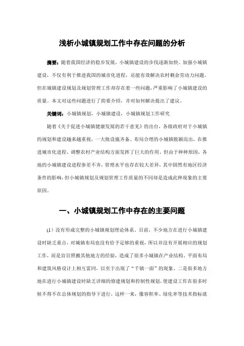 城市规划设计——浅析小城镇规划工作中存在问题的分析