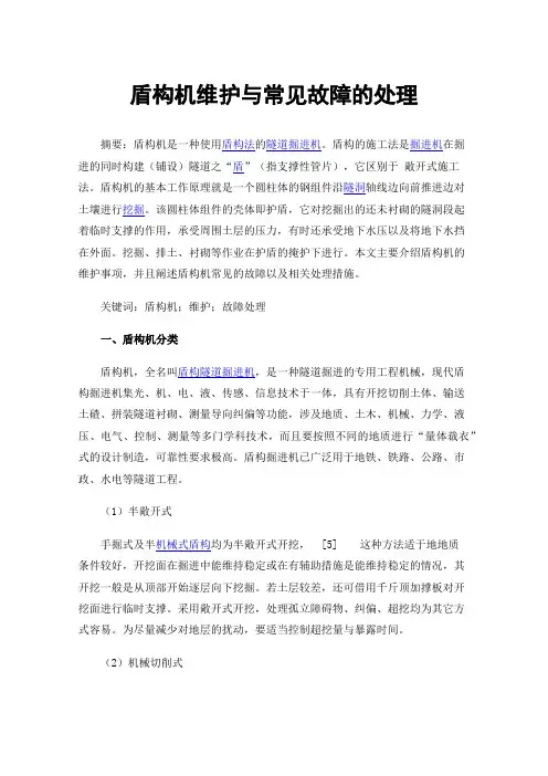 盾构机维护与常见故障的处理