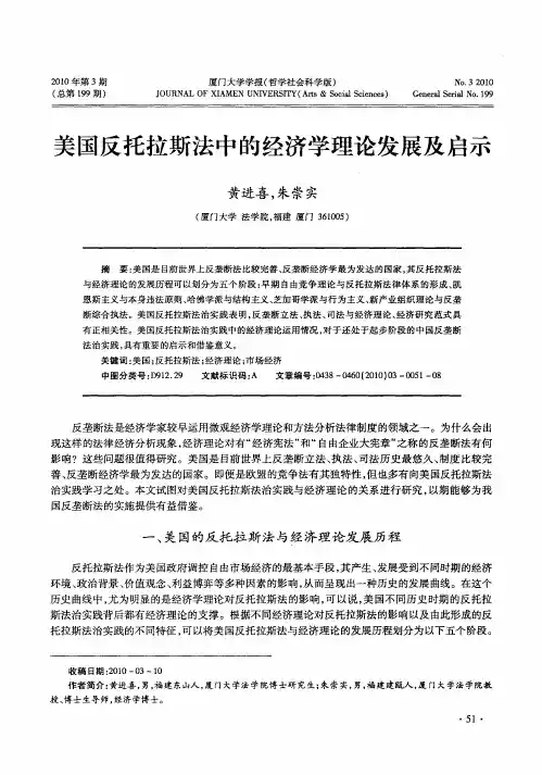 美国反托拉斯法中的经济学理论发展及启示